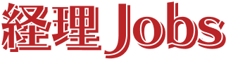 経理Jobs