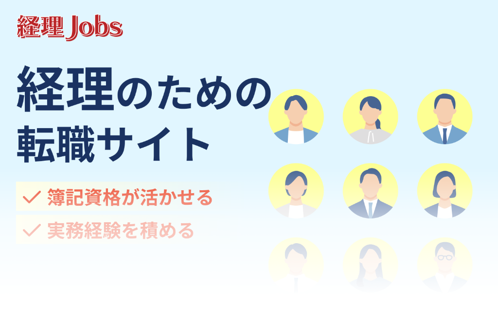 経理のための転職サイト