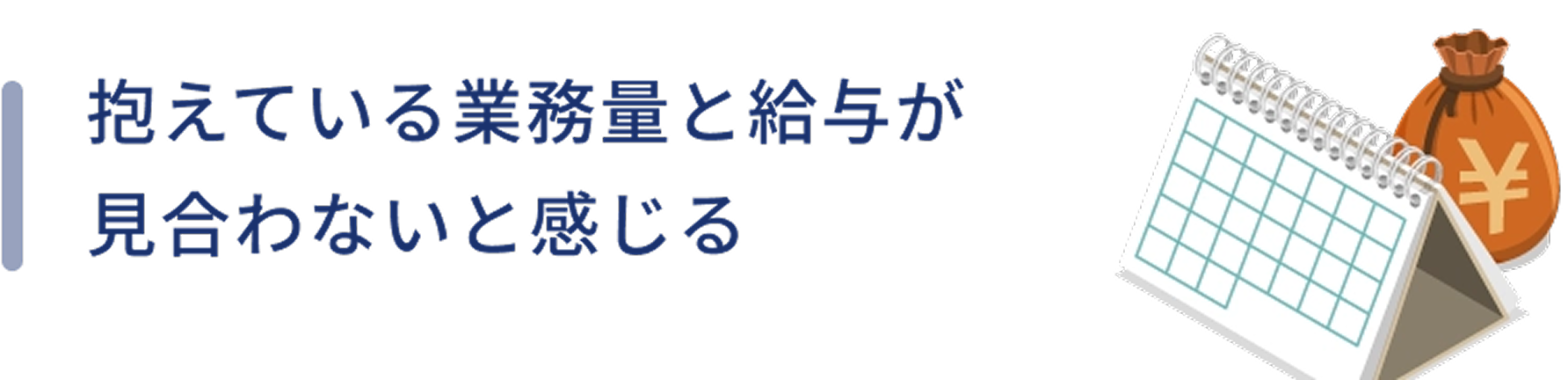 担っている業務量と給与が見合わないと感じる