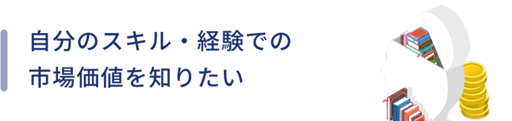 自分のスキル・経験での市場価値を知りたい