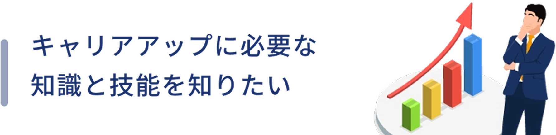 キャリアアップに必要な知識と技能を知りたい