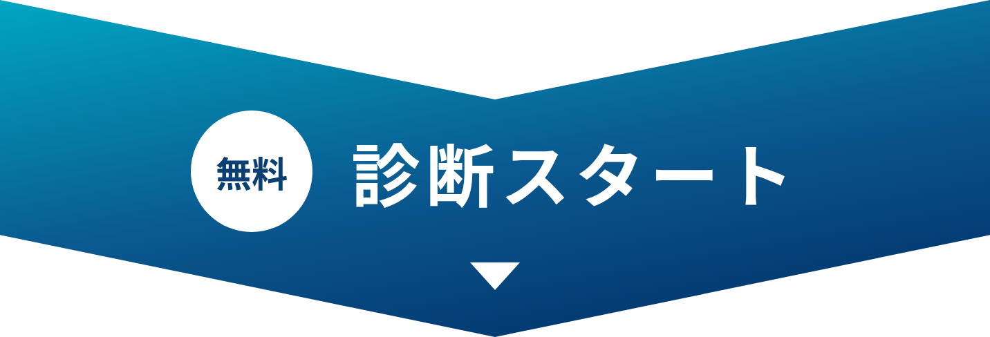 無料 診断スタート