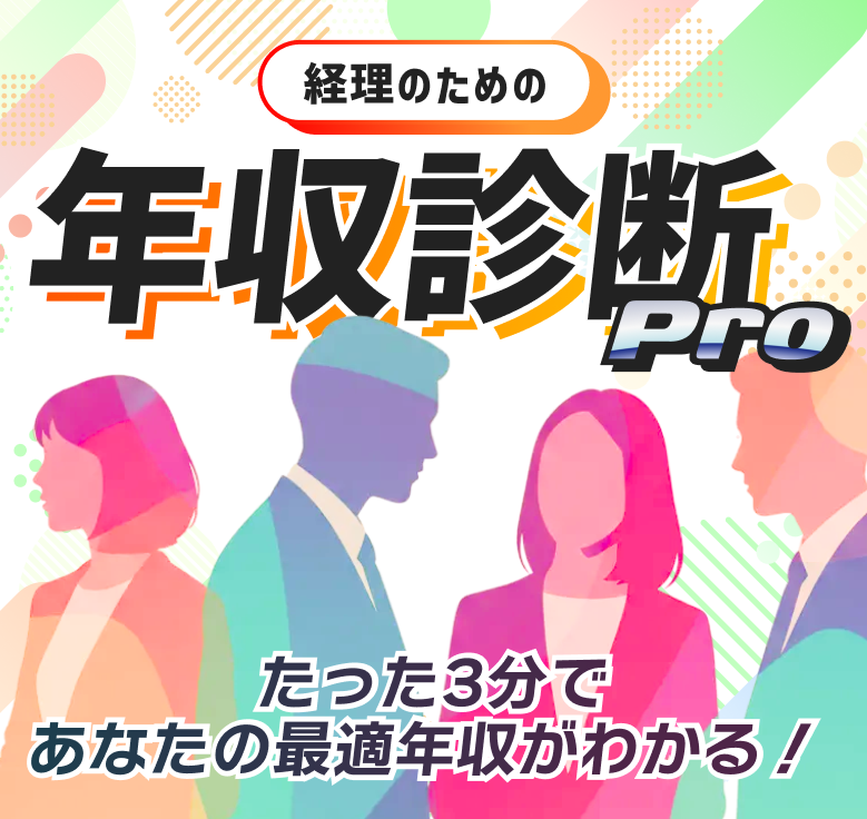 経理のための年収診断Pro たった3分であなたの最適年収がわかる！