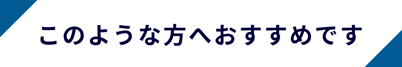このような方へおすすめです